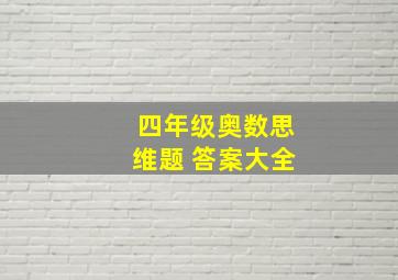 四年级奥数思维题 答案大全